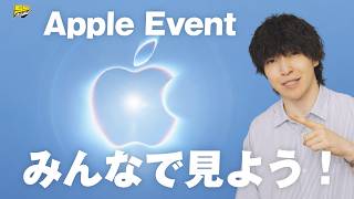 【同時視聴配信】新型iPhone来るぞ！Apple Event みんなで見ようLIVE