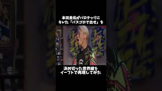 本田圭佑のあのシーン再現 ↓元動画　#shorts #きじむなーの実況 #トモダチコレクション  #モノマネ　#切り抜き #ゲーム実況