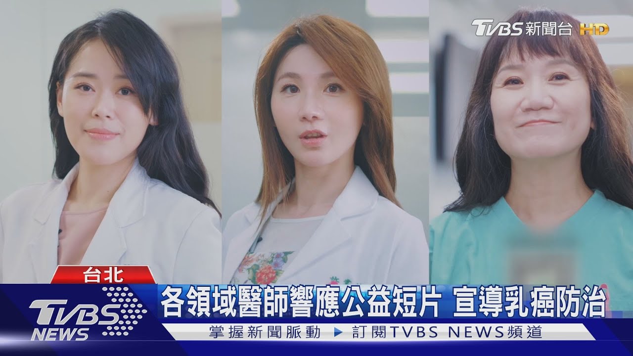 各領域醫師響應公益短片 宣導乳癌防治