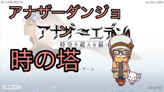 【アナザーエデン】アナザーダンジョン 時の塔 ハード