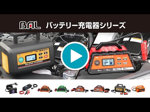 12Vバッテリー専用充電器 SMART CHARGER 15A No.2707 大橋産業｜BAL 