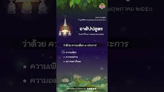 อาตัปปสูตร ว่าด้วย ความเพียร 3 ประการ