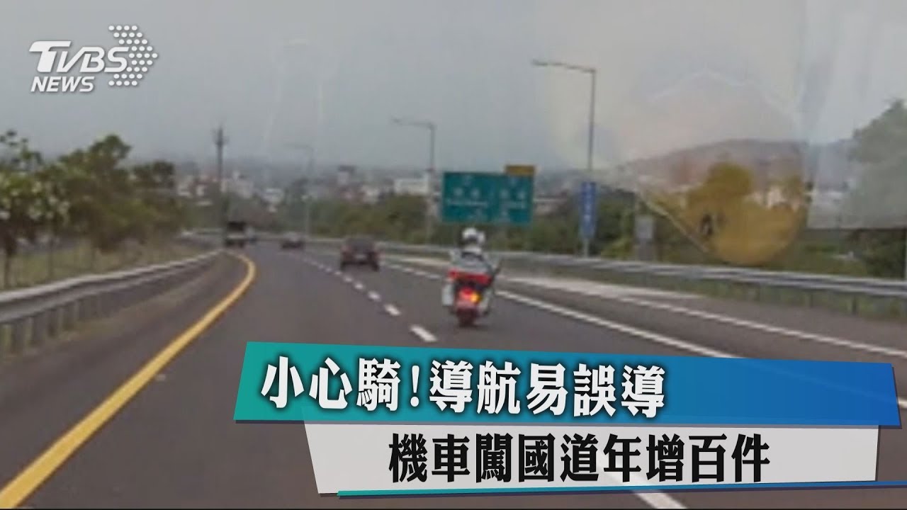 小心騎!導航易誤導 機車闖國道年增百件