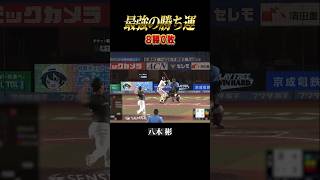 【最強の勝ち運】リリーフで8勝 #shorts