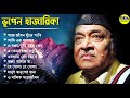 Best of Bhupen Hazarika II ভূপেন হাজারিকা II সেরা বাংলা গান II 90s Col