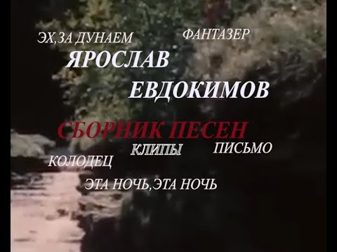 Сборник лучших песен ЯРОСЛАВА ЕВДОКИМОВА. Клипы.