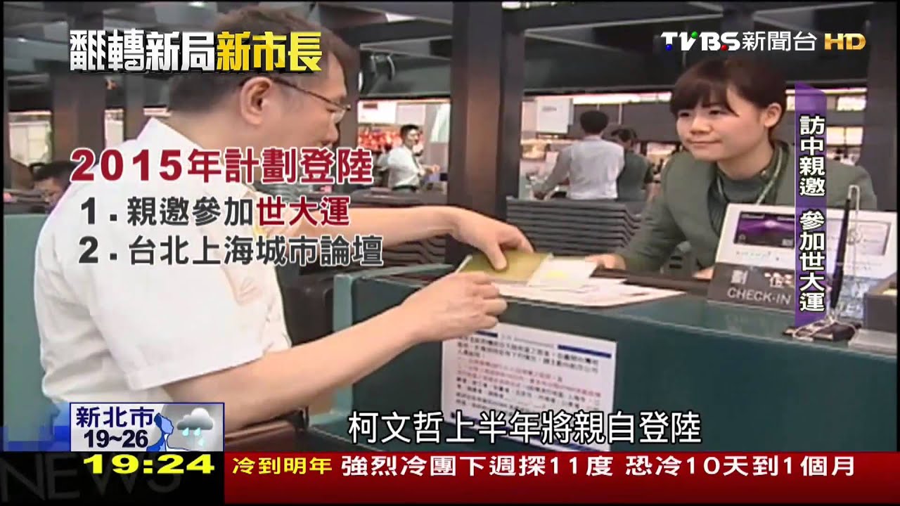 【翻轉政局】敏感新局！柯文哲明年登陸行　務實溝通