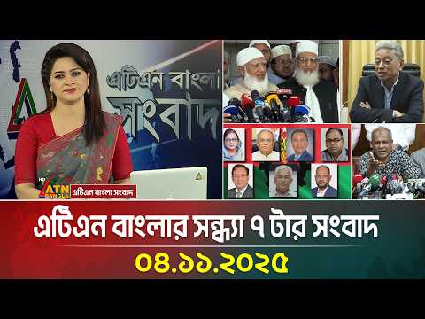 এটিএন বাংলার সন্ধ্যা ৭ টার সংবাদ