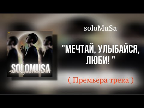 soloMuSa - «Мечтай, улыбайся, люби!» ( ПРЕМЬЕРА ТРЕКА !) | prod.by FRAGHA BEATS