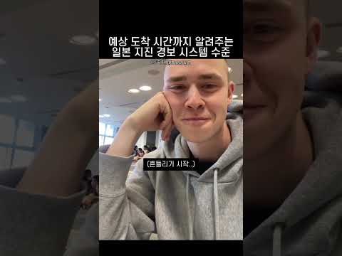 예상 도착 시간까지 알려주는 일본 지진 경보 시스템 수준