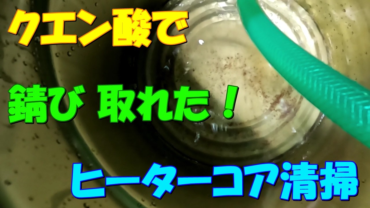 クエン酸で 錆び取れた！