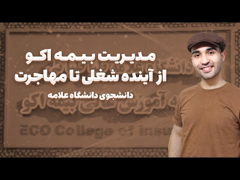 انگلیسی درس میدن؟! | معرفی رشته مدیریت بیمه اکو