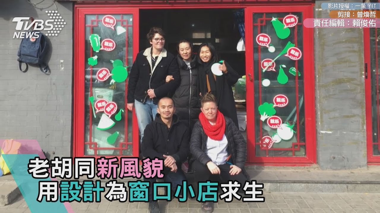 老胡同新風貌 用設計為窗口小店求生
