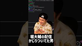 堀大輔、面白さより心配になってきた