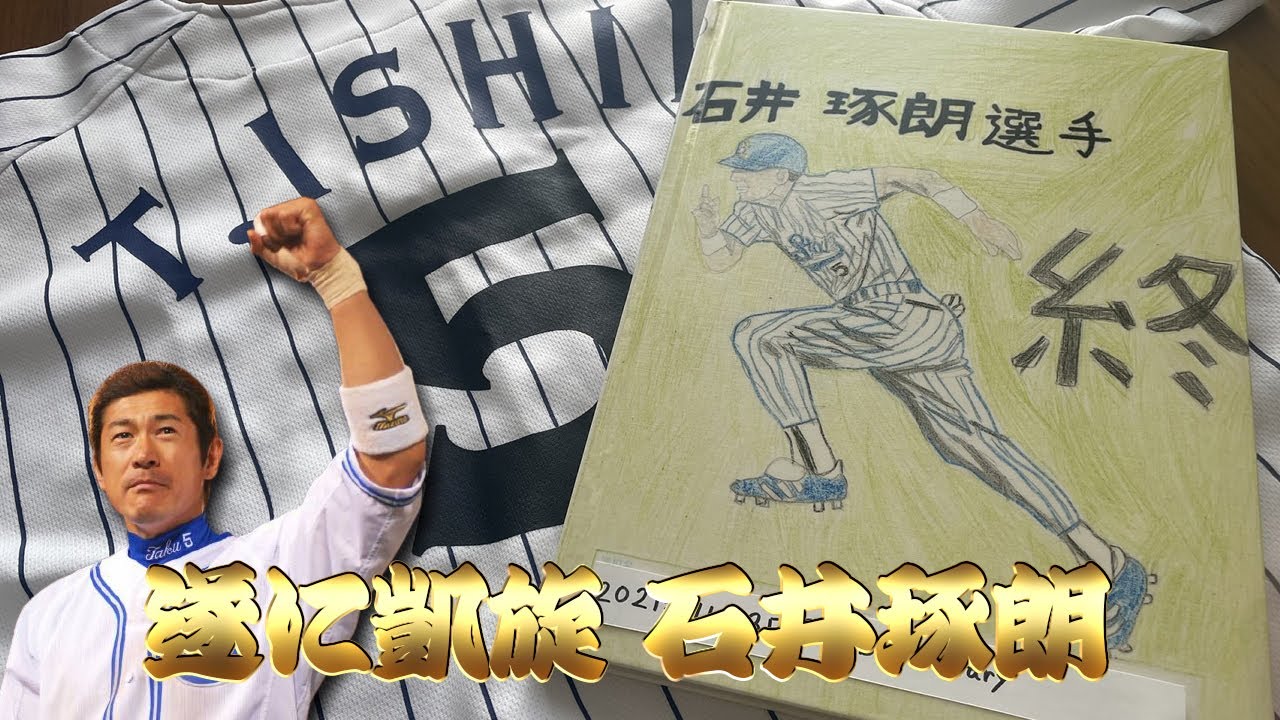 【超絶朗報】私の神！石井琢朗さんがコーチとして横浜凱旋！