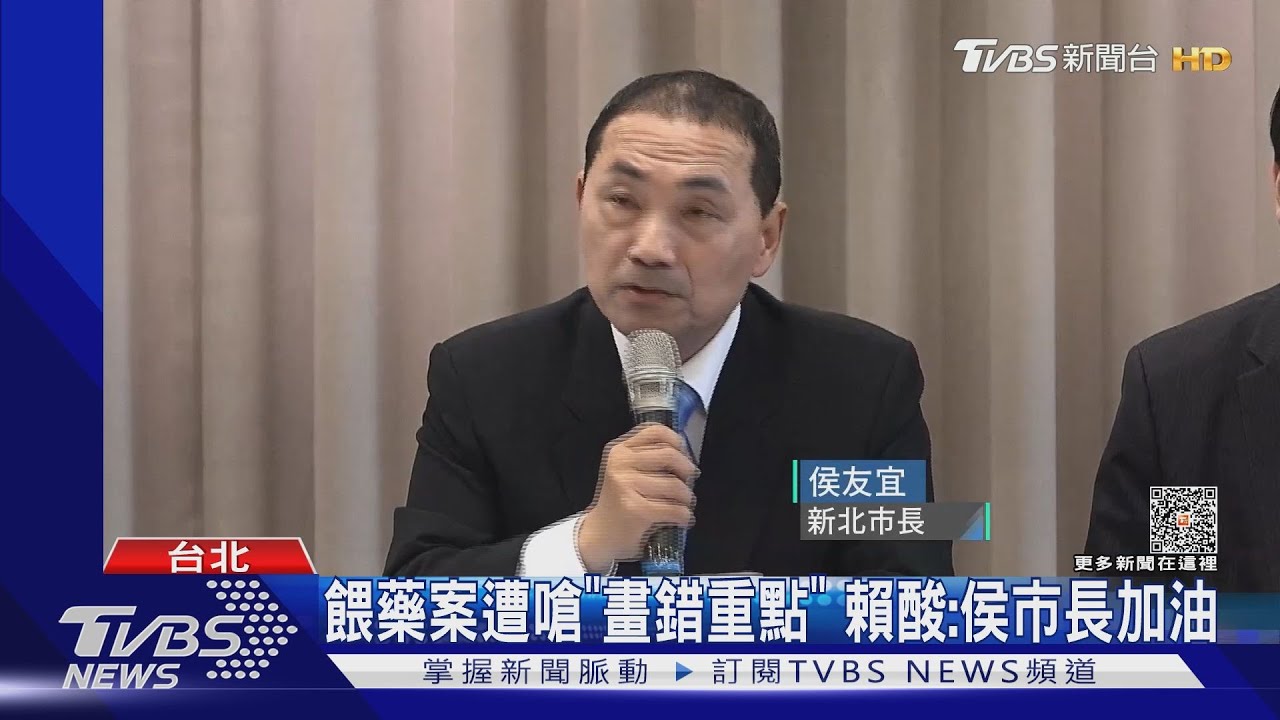餵藥案遭嗆「畫錯重點」 賴酸:侯市長加油