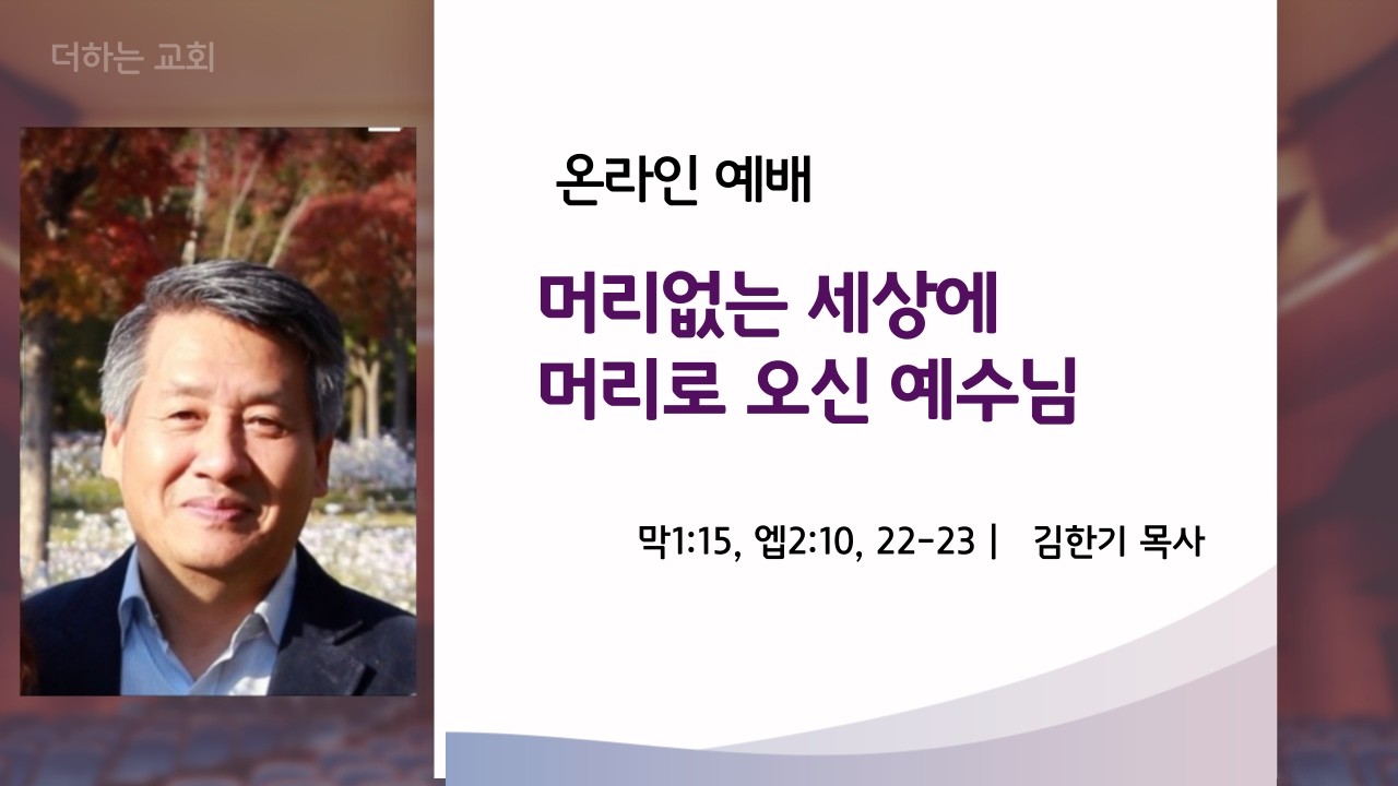 머리 잃은 세상에 머리로 오신 예수님