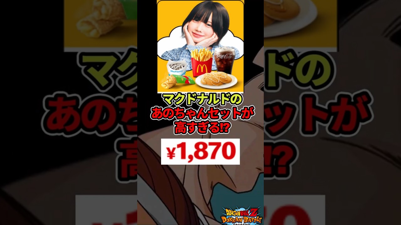 マクドナルドあのちゃんコラボセットが高すぎる!?#ドラゴンボール  #shorts  #あのちゃん