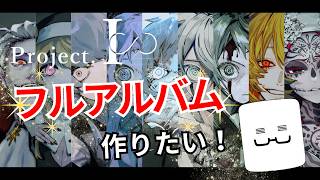 《アルバム制作》二年ぶりに "イズムシリーズ" のフルアルバム「0rigin －オリジン」を作りたい