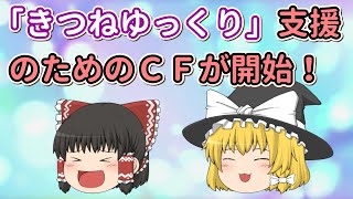 「きつねゆっくり」支援のためのCFが開始！支援方法は？そもそも「きつねゆっくり」って何？【ゆっくり解説】