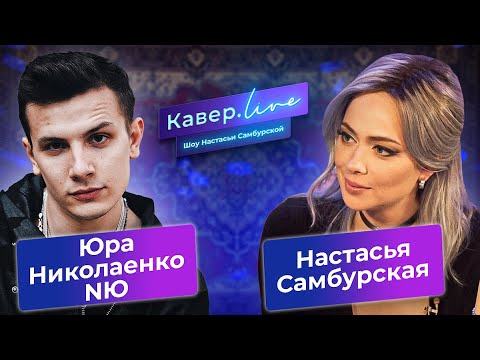 Юрий Николаенко (NЮ) х Настасья Самбурская - Кавёр.live - Наше лето, Горький вкус, Ночи горят огнем