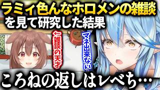 ラミィもころねみたいに喋りで一目置かれる女になりたい話【雪花ラミィ/ホロライブ】