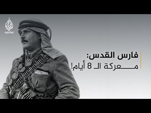 فيلم من إصدار (قناة الجزيرة) يوثق لحياة الشهيد عبد القادر الحسيني
