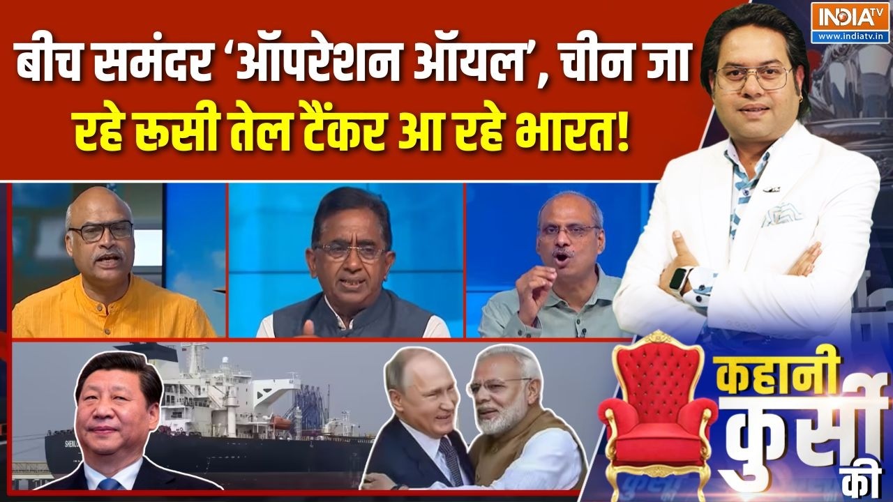 Kahani Kursi Ki Full Episode: बीच समंदर इंडिया का 'ऑपरेशन ऑयल', चीन फेल | Russ
