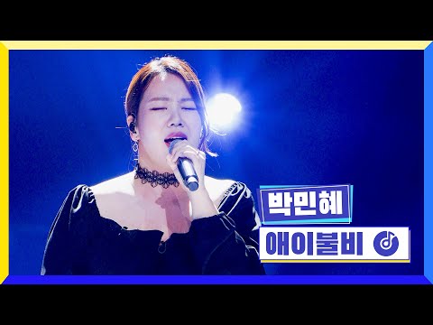 [클린버전] 국가부ㅣ박민혜 - 애이불비 #국가가부른다 TV CHOSUN 220623 방송