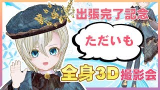 【#届木ウカ3D】ただいま！全身3D撮影会【発表あり】