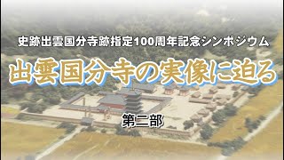 松江市史Web講座第4回「出雲国分寺の実像に迫る」【第2部】ディスカッション「出雲国分寺の実像に迫る」
