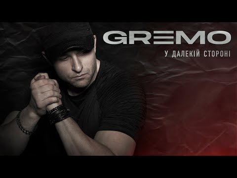 GREMO - У далекій стороні | Official Video