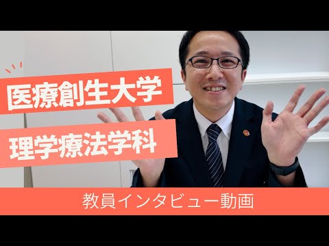 理学療法学科 医療創生大学 理学療法学科の教員にインタビューしてみた！