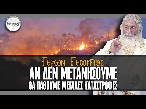 Γέρων Γεώργιος: ΑΝ ΔΕΝ ΜΕΤΑΝΟΗΣΟΥΜΕ, ΘΑ ΠΑΘΟΥΜΕ ΜΕΓΑΛΕΣ ΚΑΤΑΣΤΡΟΦΕΣ