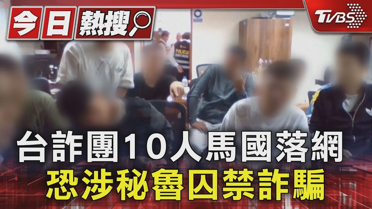 台詐團10人馬國落網 恐涉秘魯囚禁詐騙案