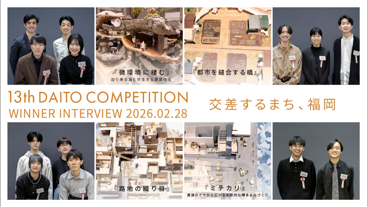 第13回大東建託賃貸住宅コンペ｜アイデア提案部門　受賞者インタビュー