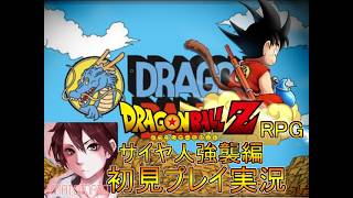 懐かしき神ゲー！ドラゴンボールZ　RPG強襲サイヤ人初見プレイ実況Part１０【フリーゲーム】