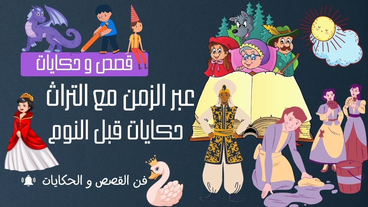 فن القصص والحكايات