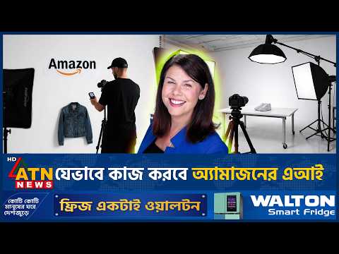 বিক্রেতার অনুমতিতে কাজ করবে অ্যামাজনের এআই | Amazon Seller AI | Technology | ATN News
