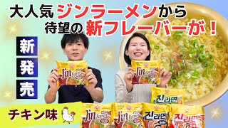 【新フレーバー登場！】本場韓国や日本でも超人気の『ジンラーメン』からチキン味が新発売！