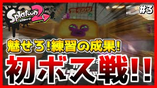 初ボス戦！まだまだ俺は強くなってしまうみたいだ。【スプラトゥーン2】