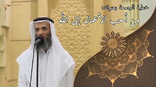 صورة خطبة الجمعة بعنوان( من أحب الأعمال إلى الله ) - لفضيلة الشيخ خالد إسماعيل