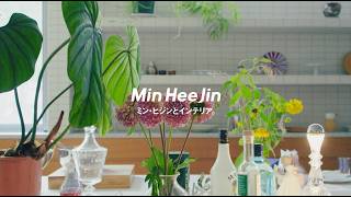 Min Hee Jin ミン・ヒジンとインテリア。／민희진과 인테리어｜SEOUL LIFESTYLE GUIDE ソウル・ライフスタイル・ガイド