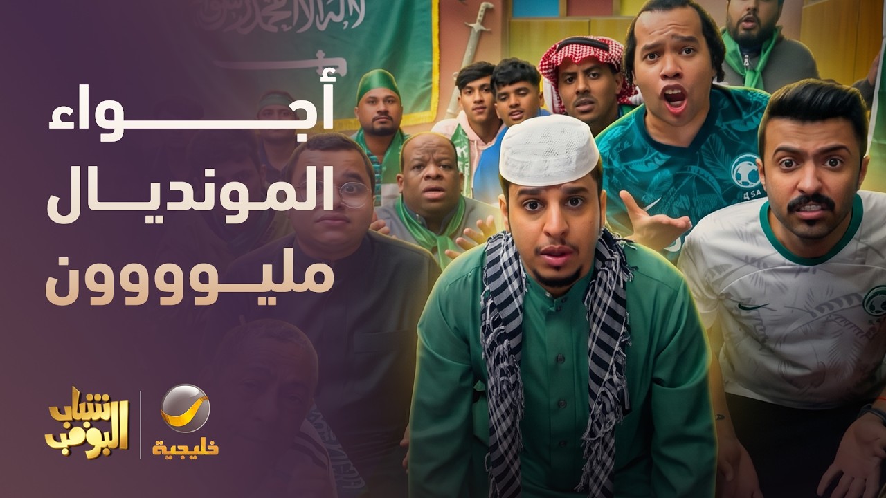 الأجواء حماس يوم مباراة الأخضر في المونديال 🇸🇦 🌟↗️↗️ - شباب البومب