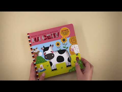 Velike slagalice za male ruke: NA SELU