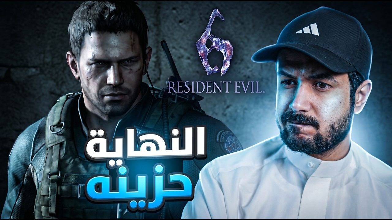 Resident Evil 6 ماتوقعت النهاية بتكون كذا ولكن ..