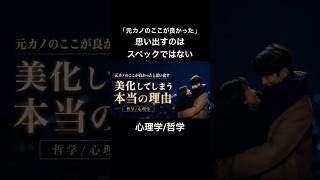 "美化される元カノ"とは思い出してしまう心理　#恋愛 #元カレ #復縁 #未練