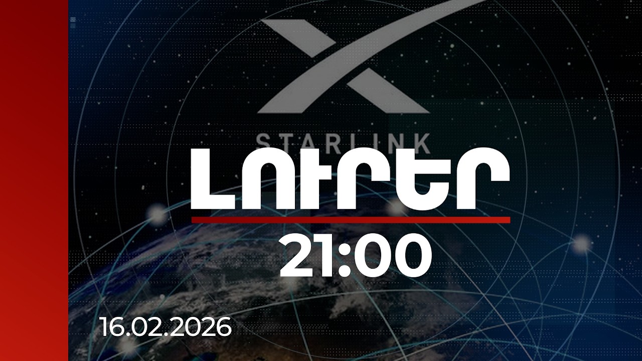Լուրեր 21:00 | Starlink-ը ավելի քան 100 տերմինալ է նվիրաբերել ՀՀ Կառավարությանը
