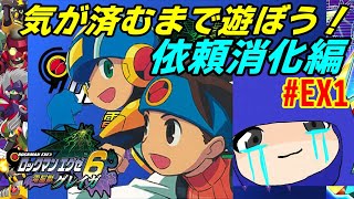 【GBA】#EX1 /クリア後の世界を気が済むまで遊ぼう！/依頼消化編！【ロックマンエグゼ6】【電脳獣グレイガ】