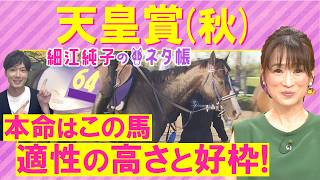 【抑えておきたいアナ馬も！】春秋制覇を狙うクロワデュノール、昨年の覇者マスカレードボール、ダービー馬ダノンデサイル・・・天皇賞(秋)ＧⅠを元ジョッキーの細江さんが徹底解説！＜細江純子のネタ帳＞